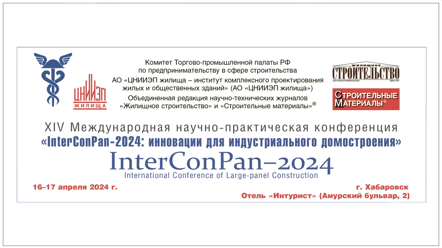 «М-Конструктор» приглашает на конференцию InterConPan!